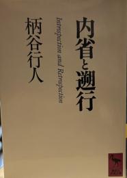 内省と遡行 (講談社学術文庫 826)