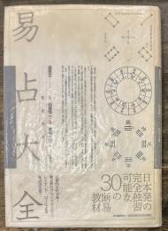 完全定本 易占大全