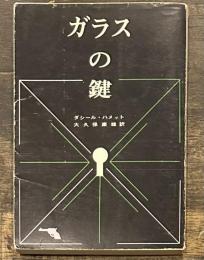 ガラスの鍵　〈創元推理文庫〉