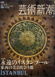 芸術新潮 2012年 09月号　大特集　永遠のイスタンブール　小特集　奈良美智