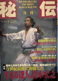月刊秘伝 1999年12月号