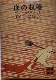 血の収穫 (1978年) (講談社文庫)
