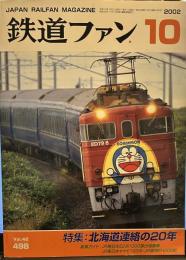 鉄道ファン　2002　10月号 no498
