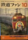 鉄道ファン　2002　10月号 no498