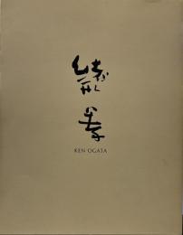 緒形拳　書