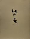緒形拳　書
