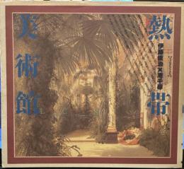 熱帯美術館