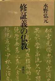 修証義の仏教 