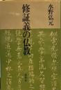 修証義の仏教 