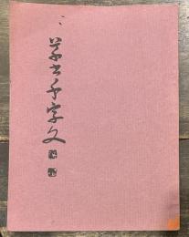 草書千字文　木村卜堂