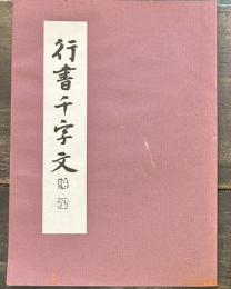 行書千字文　木村卜堂