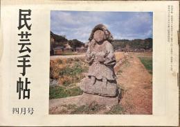 民芸手帖　昭和48年4月　通巻179号　「河井寛次郎談　二.　柳宗悦と民芸と」　「波佐見の廃窯跡」