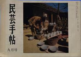 民芸手帖　昭和48年9月　通巻184号 「河井寛次郎談　第八話　窯場の生活」「北安曇山間部の道祖神」