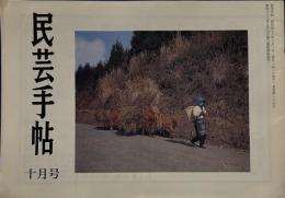 民芸手帖　昭和48年10月　通巻185号「河井寛次郎談　第九話　土・形・火」「北安曇山間部の道祖神　三」「奥信濃の民芸と越後の木喰の旅」