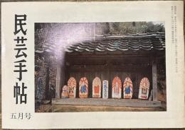 民芸手帖　昭和47年5月　通巻168号「サの神とヒの神」「毎日新聞京都支局と河井寛次郎」