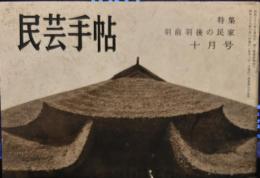 民芸手帖　昭和38年10月　通巻65号　特集：羽前・羽後の民家
