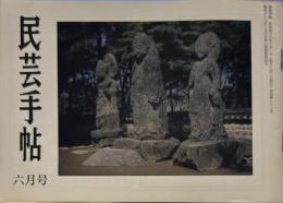 民芸手帖　昭和48年6月 通巻181号　「河井寛次郎談　第四話　人間礼賛・その背後　二」「小田志の窯跡」