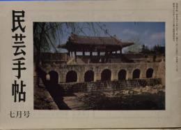 民芸手帖　昭和48年7月　通巻182号「銅板児童本」「韓国の荒物」「市之倉水神窯跡」「河井寛次郎談　第五話　浜田先生の土産・第六話　茶