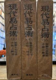 現代易占術(上・中・下)3冊で／周易の新しい解釈と実占