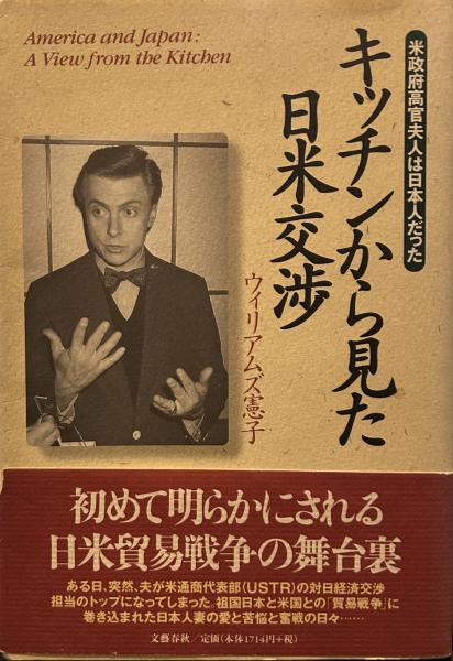 キッチンから見た日米交渉: 米政府高官夫人は日本人だった