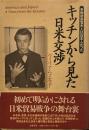 キッチンから見た日米交渉: 米政府高官夫人は日本人だった 