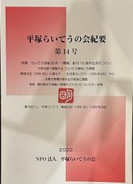 平塚らいてうの会紀要 第14号