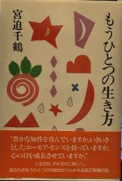 もうひとつの生き方