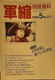 軍縮問題資料 1998年5月号　No211 特集　日米安保と東アジアの平和