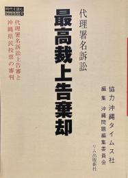 最高裁上告棄却: 代理署名訴訟 (時代を読むbooklet 4) 