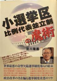 小選挙区比例代表並立制の魔術