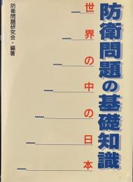 防衛問題の基礎知識 : 世界の中の日本