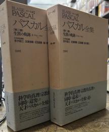 BLAISE PASCAL パスカル全集 生涯の軌跡1巻2巻: メナ-ル版
