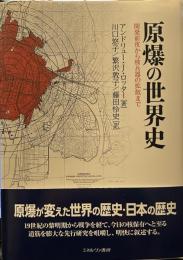 原爆の世界史　開発前夜から核兵器の拡散まで