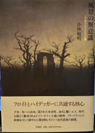 風景の無意識――C・D・フリードリッヒ論