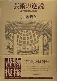 芸術の逆説: 近代美学の成立 