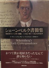 シェーンベルク書簡集: 世紀末ウィーンの一断面 一八九一年~一九〇七年五月