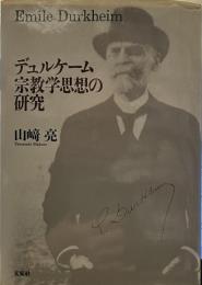 デュルケーム宗教学思想の研究