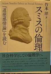 スミスの倫理―『道徳感情論』を読む―