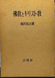 佛教とキリスト教 