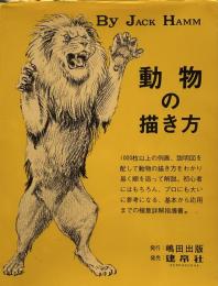 動物の描き方