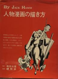 人物漫画の描き方