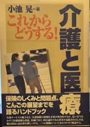 これからどうする介護と医療