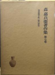 森嘉兵衛著作集 第七巻 南部藩百姓一揆の研究