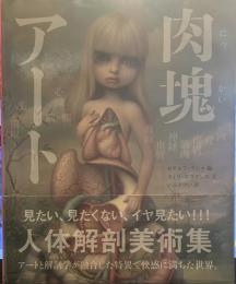 肉塊アート 人体解剖美術集