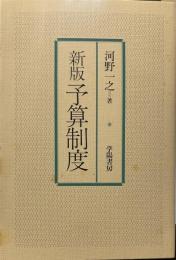 新版　予算制度
