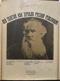　ロシア革命の鏡としてのレフ・トルストイ