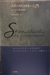 スタニスラフスキー入門