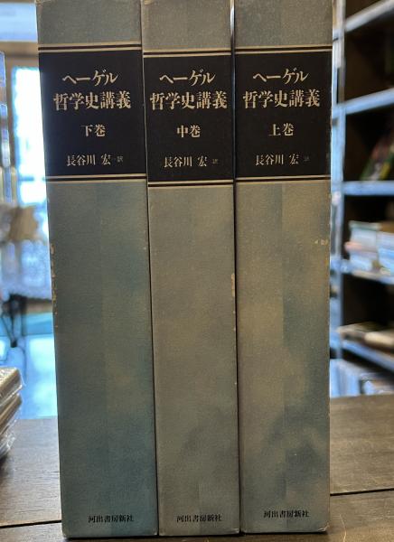 【★大感謝セール】 ヘーゲル哲学史講義 上中下 上々堂 古書 / 全巻(長谷川宏訳) 人文