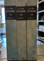 ヘーゲル哲学史講義 　上中下　全巻
