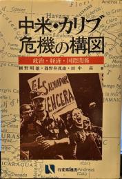 中米・カリブ危機の構図 : 政治・経済・国際関係 ＜有斐閣選書＞